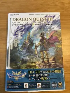 ドラゴンクエストIII HD-2D版 公式ガイドブック【デジタルコード未開封】