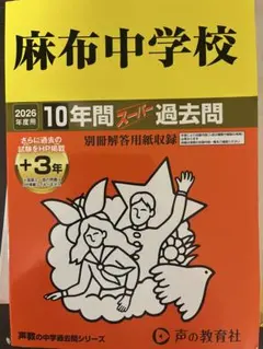 麻布中学校 過去問3冊セット（1998-2021)【美品】 Amazon.co.jp: 麻布中学校 2026年度用 10年間（＋3年間HP掲載