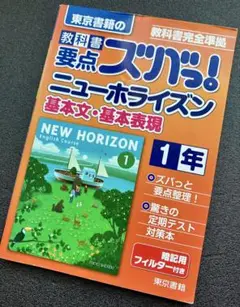 教科書要点ズバっ! ニューホライズン 基本文・基本表現 1年 英語教材