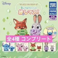 ズートピア リロ&スティッチ 推してねマスコット 推しマス ガチャ コンプリート