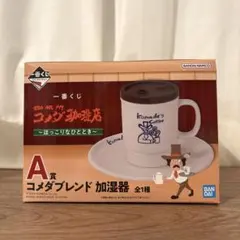 コメダ珈琲店 一番くじ A賞 コメダブレンド加湿器