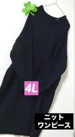 シンプルニットワンピース❤️4L