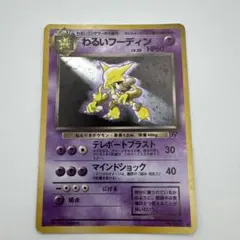 旧裏ポケモンカード わるいフーディン
