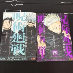 呪術廻戦　リミックス 4巻 5巻 セット　新品未読　死滅回遊　懐玉・玉折