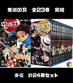 鬼滅の刃 全巻　完結　外伝