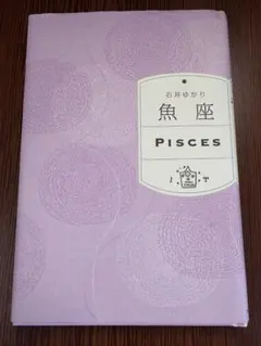 魚座