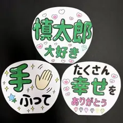 【SixTONES】森本慎太郎 カンペうちわ 手書き 3枚