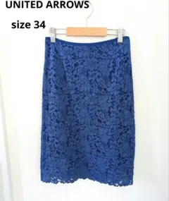 ユナイテッドアローズ　膝丈タイトスカート　小さいサイズ　総レース　希少　裏地付