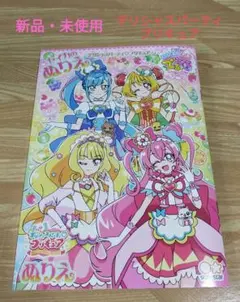 ★新品・未使用品★デリシャスパーティ♡プリキュア ぬりえ B5
