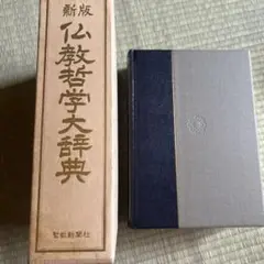 2025年最新】仏教哲学大辞典の人気アイテム - メルカリ