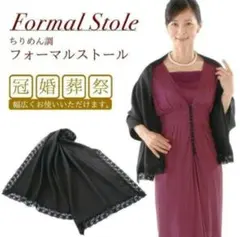 新品　【メイダイ　ちりめん調　ブラックフォーマル　ストール】日焼け対策にも♪