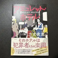 アミュレット・ホテル
