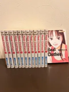 【中古品】Real Clothes 槇村さとる 1-13巻セット