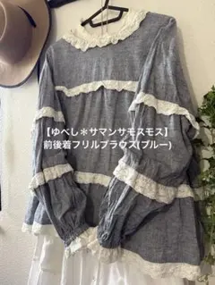 【ゆべし＊サマンサモスモス】前後着フリルブラウス(ブルー)