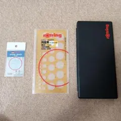 製図セット　rotring　 ロットリング