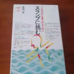 スランプに挑む～人生の波を乗り切るために