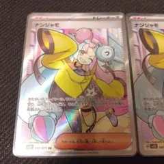 ナンジャモ SR 2枚セット