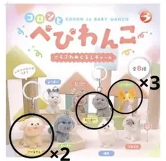 6個セット コロンとべびわんこ カプセルトイ めじるしチャーム めじるし