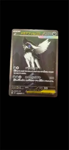 メガアブソル ポケモンカードゲーム
