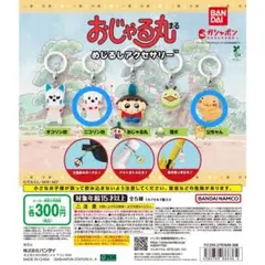 おじゃる丸 めじるしアクセサリー　2つセット