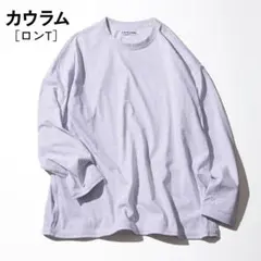 【ほぼ新品‼️】カウラム パック ロンT 杢グレー 1枚のサムネイル