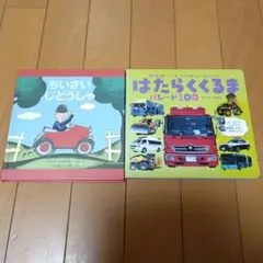 はたらくくるま　絵本セット　ちいさいじどうしゃ ロイズ・レンスキーのサムネイル