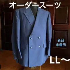 新品・未使用【　オーダーメイド・スーツ　】