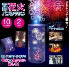 【新品未開封】電動花火バブルマシン