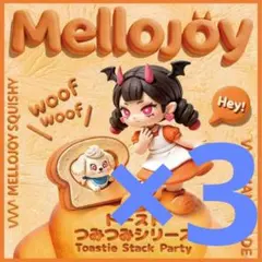 Mellojoy メロジョイ トーストつみつみ 未開封 3個セット - メルカリ
