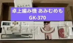ドレスイン 家庭用卓上簡単編み機 あみむめも GK-370