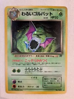 3連休セール【美品】旧裏 わるいゴルバットARS9 ゴルバット 2026年最新】ゴルバット 旧裏の人気アイテム - メルカリ