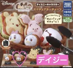 nuiパン　ミニチュアキーチェーン　デイジー　①