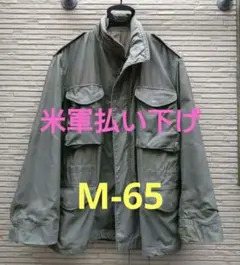 米軍払い下げ品 M-65 フィールドジャケットのサムネイル