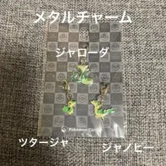 495ツタージャ＆496ジャノビー＆497ジャローダ 全国ずかんメタルチャーム