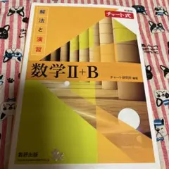 数学 II + B チャート式 解法と演習