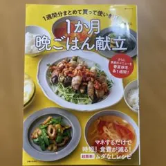 1週間分まとめて買って使いきり! 1か月晩ごはん献立 さらに季節のメニューを春…
