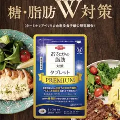 【特典有】おなかの脂肪対策タブレット 大正製薬のサムネイル
