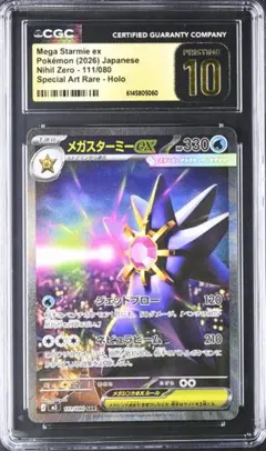 CGC PRISTINE メガスターミー ex SAR 111/080 a545 CGC PRISTINE メガスターミー ex SAR 111/080 a545 - メルカリ