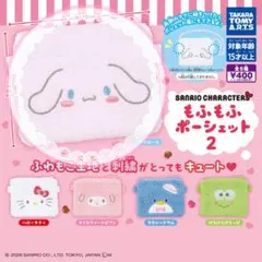 サンリオ もふもふポーシェット2 シナモロール ガチャガチャ