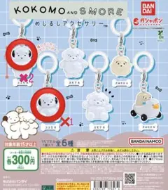 ココモとスモア めじるしアクセサリー