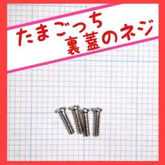 たまごっちプラス 裏蓋 ネジ 4本セット - メルカリ