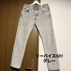 LEVI'Sリーバイスデニム 型番501グレー ストレート 値下げ⭕️