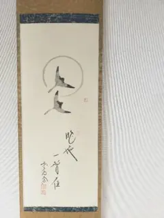 2026年最新】美術品 書 掛軸の人気アイテム - メルカリ