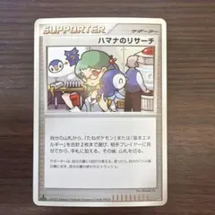 ハマナのリサーチ