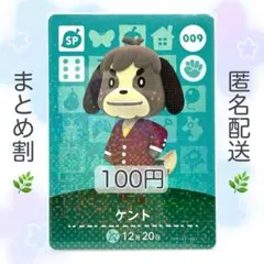 【SP】 009 ケント どうぶつの森 amiiboカード