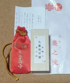 2026年最新】高野山 九重守の人気アイテム - メルカリ