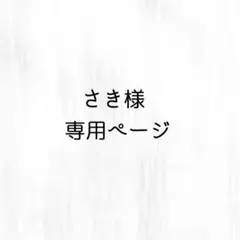 専用ページ