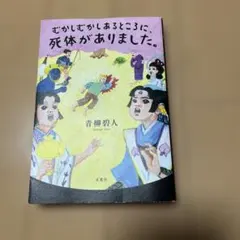 むかしむかしあるところに、死体がありました。　青柳　碧人　双葉社