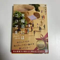 木曜日にはココアを