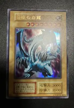 遊戯王 青眼の白龍 EX 初期　ウルトラレアのサムネイル